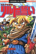 ゼルダの伝説 リルトの誓い(3) 少年王シリーズ 中古漫画