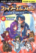 ファイアーエムブレム 4コマ＆アンソロジー19冊 全巻セット 光文社 火の玉 ファイアーエムブレム 4コマ＆アンソロジー19冊 光文社 エニックス