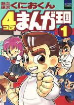 【中古】 熱血硬派くにおくん４コマまんが王国 ３/双葉社/Ｇ．Ｇ．Ｃ． 0015041698L.jpg