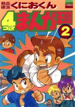 【中古】 熱血硬派くにおくん４コマまんが王国 ３/双葉社/Ｇ．Ｇ．Ｃ． 駿河屋 -<中古>熱血硬派くにおくん 4コマまんが王国(3) / G.G.C