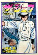 【中古】 ザ・シェフベストセレクション《Ｍｅｎｕ/日本文芸社/加藤唯史 中古】 ザ・シェフベストセレクション《Menu/日本文芸社