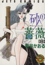 【中古】 砂の薔薇デザート・ローズ ６/メディアファクトリー/新谷かおる Amazon.co.jp: 砂の薔薇 第1巻 (白泉社文庫) : 新谷 かおる: 本