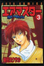 エアマスター　コミック　おまけ付き 【中古】 エアマスター(3) ジェッツC 中古漫画・コミック | ブックオフ