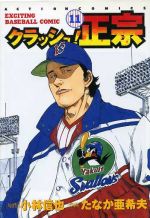 クラッシュ！正宗(11) アクションC 中古漫画・コミック | ブック