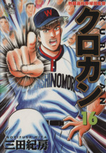クロカン 熱闘高校野球部監督   全２７巻　　三田紀房　　r 野球マンガをひたすら読んだ（4/4）「熱闘高校野球部監督