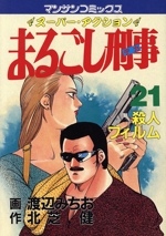 【中古】 まるごし刑事 スーパーアクション ２４/実業之日本社/渡辺みちお 楽天市場】まるごし刑事 実業之日本社の通販