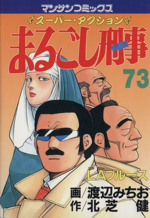 まるごし刑事(愛蔵版)(1) スーパー・アクション 丸越参上