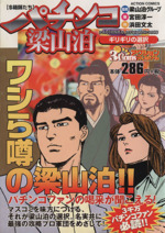 【中古】 パチンコ梁山泊 驚愕の１４０万発/双葉社/宮田淳一 5184pvtR0qL._UF350,350_QL50_.jpg
