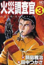 【中古】 火災調査官紅蓮次郎 ２/日本文芸社/田中つかさ 中古】 火災調査官紅蓮次郎 2/日本文芸社/田中つかさ