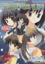 【中古】 天使のいない１２月 アンソロジーｇａｍｅコミックス/宙出版 Amazon.com: 天使のいない12月アンソロジーコミック(マジキュー