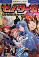 【中古】 ゼノサーガエピソード２善悪の彼岸４コマｋｉｎｇ/一迅社 ゼノサーガ エピソードⅡ 善悪の彼岸 4コマKINGS DNAメディアC