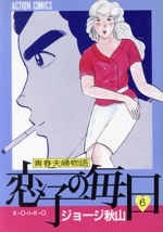 恋子の毎日(6) アクションC 中古漫画・コミック | ブックオフ