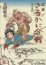 超激安 武侠さるかに合戦 天の巻 ブック | 中古漫画・コミック ビームC 青年漫画
