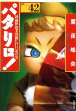 パタリロ! 文庫版　全巻セット コミック】パタリロ！選集(文庫版)(1～50巻)セット | 全巻セット