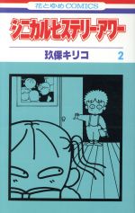 シニカル・ヒステリー・アワー コミック 全14巻完結セット (花とゆめCOMICS) Amazon.co.jp: シニカル・ヒステリー・アワー コミック 全14巻