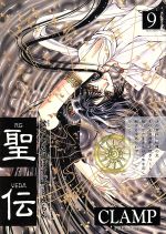 CLAMP 同人誌 聖伝 RG・VEDA 外伝 SHOTEN 9 CLAMP 同人誌 聖伝 RG・VEDA 外伝 SHOTEN 9 海外ブランド Amazon