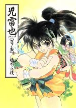 児雷也(3) ウィングスC 中古漫画・コミック | ブックオフ公式