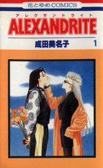 超希少! アレクサンドライト フォトアルバム 成田美名子