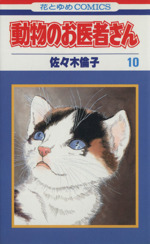 コミック】動物のお医者さん(全12巻)セット | 全巻セット