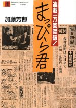 【中古】 まっぴら君 １０（昭和５９年５月～昭和６３/毎日新聞出版/加藤芳郎 2025年最新】Yahoo!オークション -まっぴら君(漫画、コミック)の