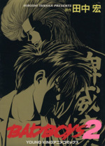 【中古】 ＢＡＤＢＯＹＳ １４/少年画報社/田中宏（漫画家） 中古】 BADBOYS映画公開記念号 広島Top 3咆哮編 （YKベスト