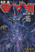 永井豪　直筆サイン付き　マジン•サーガ3冊 マジンサーガ 3 (KCデラックス) | 永井 豪, ダイナミック プロ |本