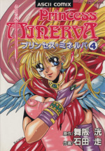 【中古】 プリンセス・ミネルバ ３/アスキー・メディアワークス/石田走 312c13HyGJL._UF350,350_QL50_.jpg