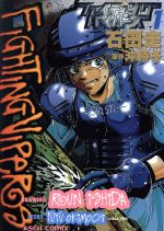ファイティングバイパーズ(1) アスキーC 中古漫画・コミック ファイティングバイパーズ(1) アスキーC 中古漫画・コミック