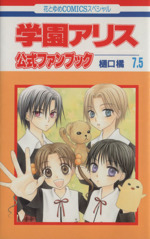 Amazon.co.jp: 学園アリス7.5公式ファンブック (花とゆめCOMICS
