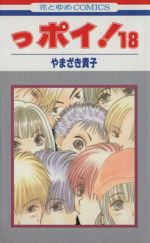 っポイ！(18) 花とゆめC 中古漫画・コミック | ブックオフ公式