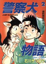 【中古】 警察犬物語 ２/集英社/石川サブロウ 警察犬物語(デラックス版)(2) ジャンプCDX 中古漫画・コミック