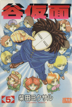 谷仮面(5) ジェッツC 中古漫画・コミック | ブックオフ公式