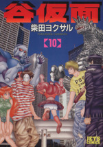 【中古】 谷仮面 １１/白泉社/柴田ヨクサル 71TZu3Dqc0L._UF350,350_QL50_.jpg