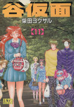 完結】谷仮面 完全版 - マンガ（漫画）│電子書籍無料試し読み
