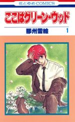 Amazon.co.jp: ここはグリーン・ウッド 全6巻完結 (文庫版