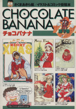 【中古】 チョコバナナ イラスト＆コミック投稿本 第８巻/サマープロジェクト/さくまあきら チョコバナナ イラスト＆コミック投稿本 第8巻 /サマー