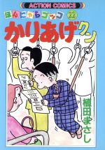 かりあげクン(22) アクションC 中古漫画・コミック | ブックオフ