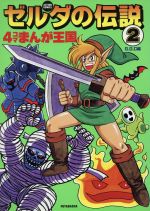 【中古】 ゼルダの伝説４コマまんが王国 ２/双葉社/Ｇ．Ｇ．Ｃ． 0015052724L.jpg