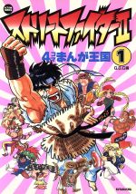 小学館 - ストⅡ 爆笑！！ 4コマ ギャグ外伝 1巻と3巻