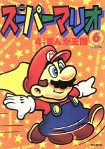 大人 可愛い 服  スーパーマリオ4コマまんが王国(6) アクションC 中古漫画 青年漫画