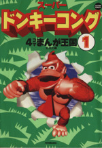 【中古】 ドンキーコング２００１　４コマギャグバトル/光文社/アンソロジー 中古】 ドンキーコング2001 4コマギャグバトル/光文社