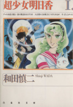 超少女明日香(文庫版)(1) 白泉社文庫 中古漫画・コミック