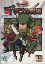 【中古】 ドラゴンクエスト７　４コママンガ劇場 １/スクウェア・エニックス ドラゴンクエスト7 4コママンガ劇場 (1) |本 | 通販 | Amazon