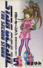 初版 スターオーシャンセカンドストーリー 1 コミック1999 東 まゆみ ガン 初版 スターオーシャンセカンドストーリー 1 コミック1999 東