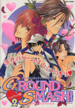 【中古】 Ｇｒｏｕｎｄ　ｓｍａｓｈ！ テニプリコミックアンソロジー ベッドマッチ編/オークラ出版 グランドスマッシュ―テニプリコミックアンソロジー (ベッド