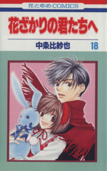 Amazon.co.jp: 花ざかりの君たちへ (愛蔵版) 全12巻完結(花と