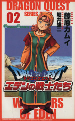 楽天市場】【中古】ドラゴンクエスト エデンの戦士たち コミック