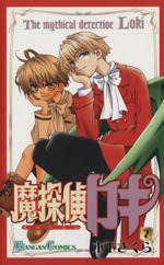 漫画 ☆ 魔探偵ロキ ☆ まとめ売り コミック】魔探偵ロキ(全7巻)セット | 全巻セットまとめ買い