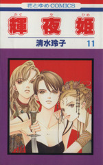 漫画　全巻セット　輝夜姫　天は赤い河のほとり　中古 楽天市場】【漫画】【中古】天は赤い河のほとり ＜1〜28巻完結