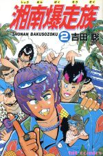 湘南爆走族 サバイバル はだしのゲン マンガ 漫画 コンビニ版 15冊 昭和名作 湘南爆走族 サバイバル はだしのゲン マンガ 漫画 コンビニ版 15